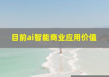 目前ai智能商业应用价值