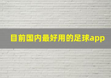 目前国内最好用的足球app