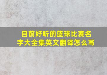 目前好听的篮球比赛名字大全集英文翻译怎么写