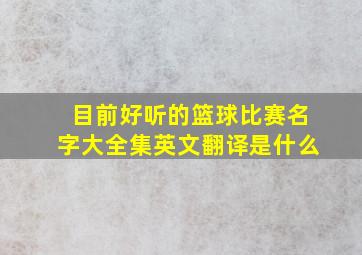 目前好听的篮球比赛名字大全集英文翻译是什么