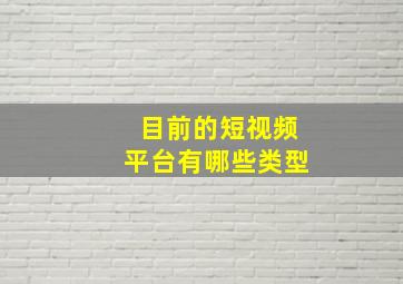 目前的短视频平台有哪些类型