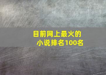 目前网上最火的小说排名100名