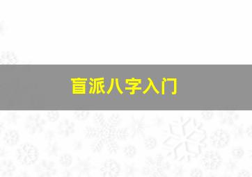 盲派八字入门