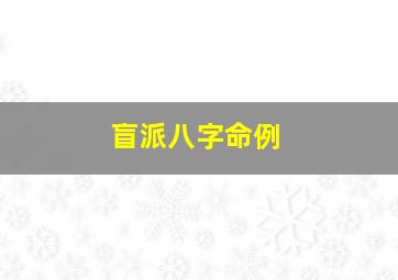 盲派八字命例