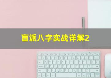 盲派八字实战详解2