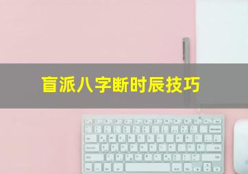 盲派八字断时辰技巧