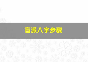 盲派八字步骤