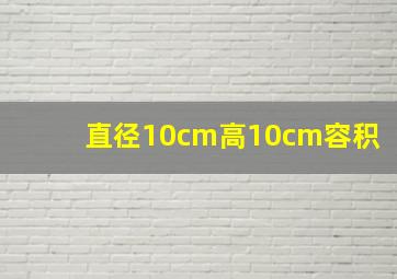 直径10cm高10cm容积