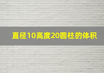 直径10高度20圆柱的体积