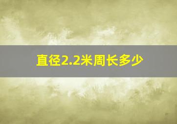 直径2.2米周长多少