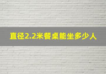 直径2.2米餐桌能坐多少人