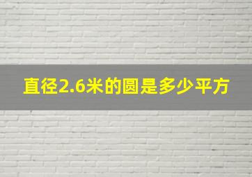 直径2.6米的圆是多少平方