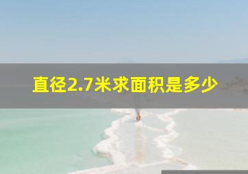 直径2.7米求面积是多少