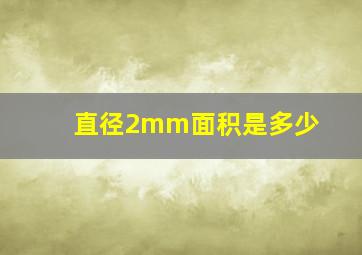 直径2mm面积是多少