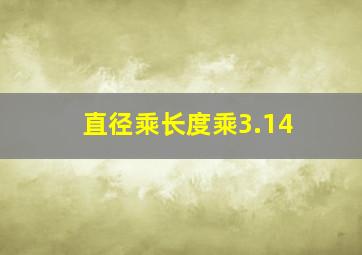 直径乘长度乘3.14