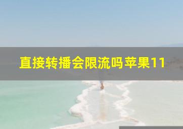 直接转播会限流吗苹果11