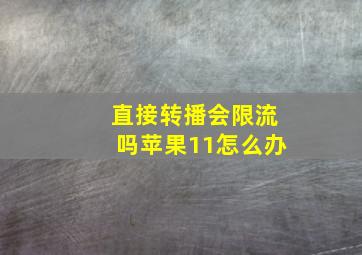 直接转播会限流吗苹果11怎么办