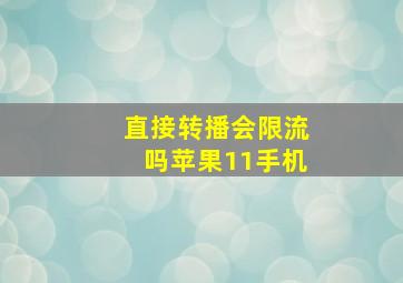 直接转播会限流吗苹果11手机