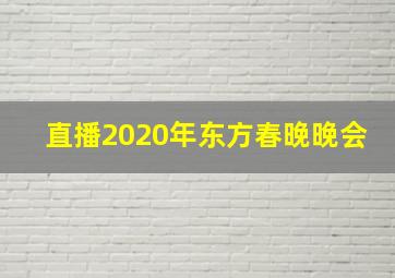 直播2020年东方春晚晚会