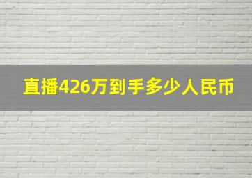 直播426万到手多少人民币