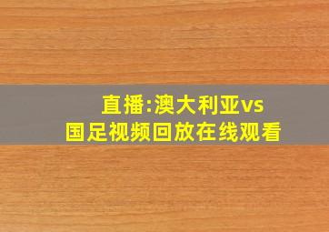 直播:澳大利亚vs国足视频回放在线观看