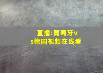 直播:葡萄牙vs德国视频在线看