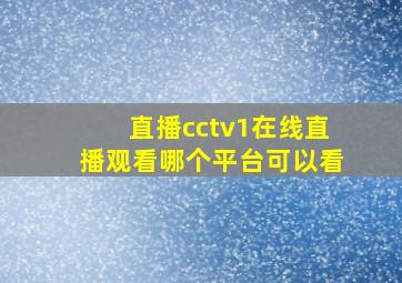 直播cctv1在线直播观看哪个平台可以看