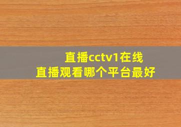 直播cctv1在线直播观看哪个平台最好