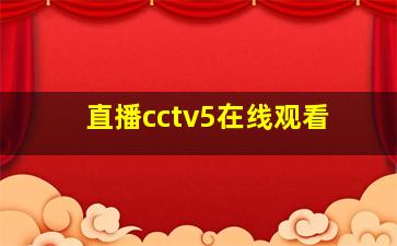 直播cctv5在线观看