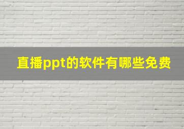 直播ppt的软件有哪些免费