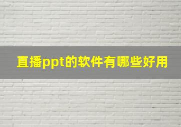 直播ppt的软件有哪些好用