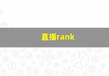 直播rank