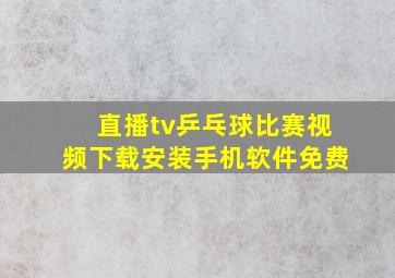 直播tv乒乓球比赛视频下载安装手机软件免费