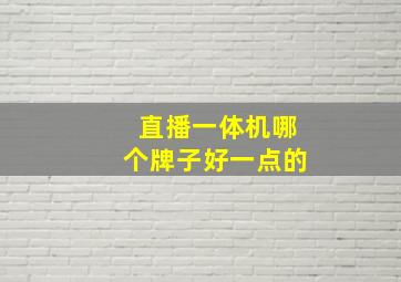 直播一体机哪个牌子好一点的