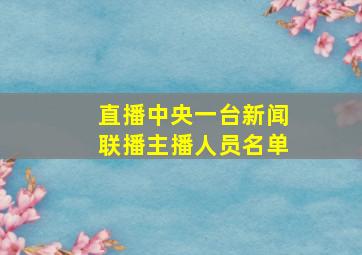 直播中央一台新闻联播主播人员名单