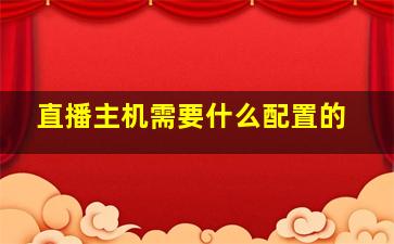 直播主机需要什么配置的