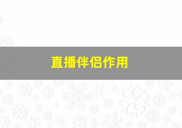 直播伴侣作用