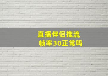 直播伴侣推流帧率30正常吗