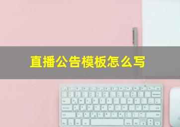 直播公告模板怎么写