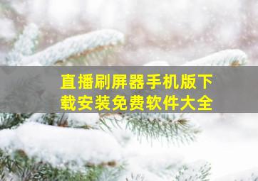 直播刷屏器手机版下载安装免费软件大全