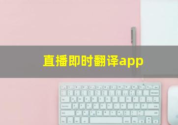 直播即时翻译app