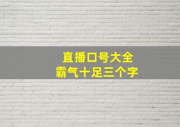 直播口号大全霸气十足三个字