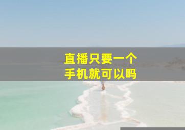 直播只要一个手机就可以吗