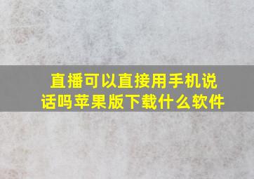 直播可以直接用手机说话吗苹果版下载什么软件