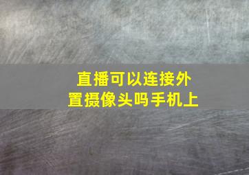 直播可以连接外置摄像头吗手机上