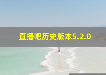 直播吧历史版本5.2.0