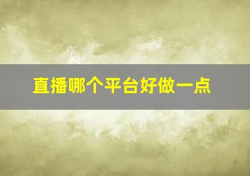 直播哪个平台好做一点