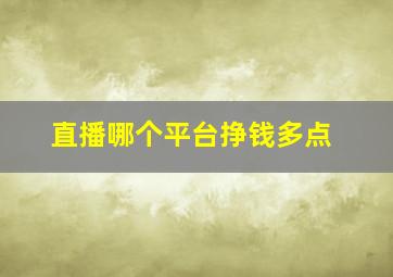 直播哪个平台挣钱多点