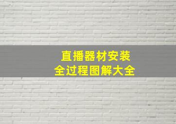 直播器材安装全过程图解大全