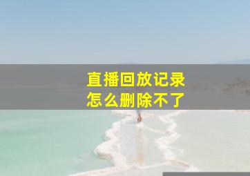 直播回放记录怎么删除不了